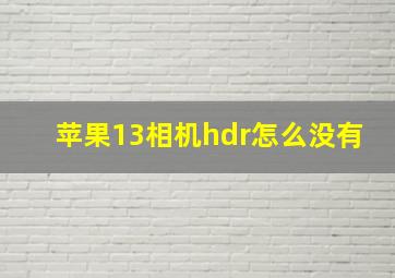 苹果13相机hdr怎么没有