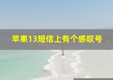 苹果13短信上有个感叹号