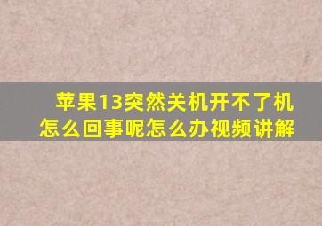 苹果13突然关机开不了机怎么回事呢怎么办视频讲解