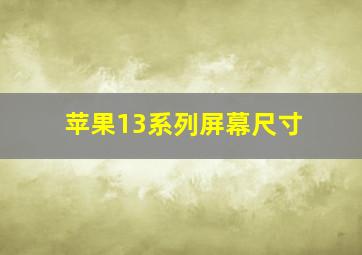 苹果13系列屏幕尺寸