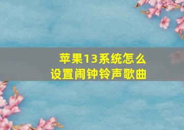 苹果13系统怎么设置闹钟铃声歌曲