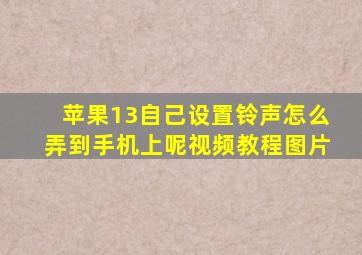 苹果13自己设置铃声怎么弄到手机上呢视频教程图片