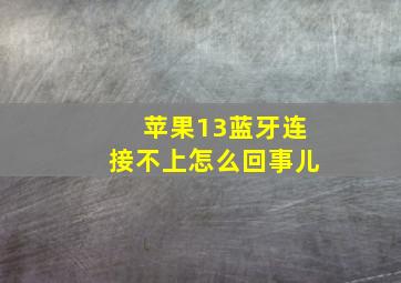 苹果13蓝牙连接不上怎么回事儿