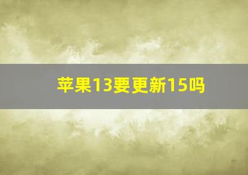 苹果13要更新15吗