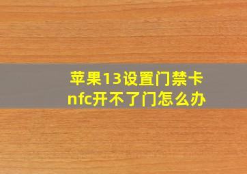 苹果13设置门禁卡nfc开不了门怎么办