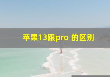 苹果13跟pro 的区别