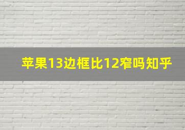 苹果13边框比12窄吗知乎