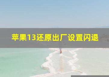 苹果13还原出厂设置闪退