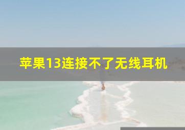 苹果13连接不了无线耳机