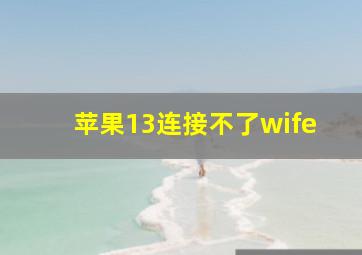 苹果13连接不了wife