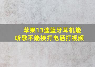 苹果13连蓝牙耳机能听歌不能接打电话打视频