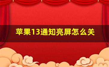 苹果13通知亮屏怎么关