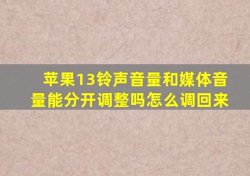 苹果13铃声音量和媒体音量能分开调整吗怎么调回来