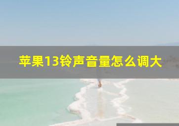 苹果13铃声音量怎么调大