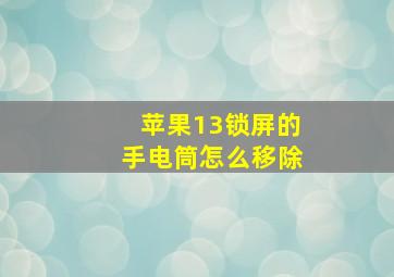 苹果13锁屏的手电筒怎么移除