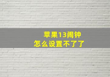 苹果13闹钟怎么设置不了了