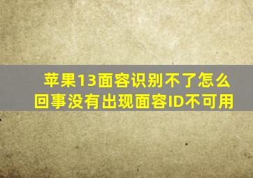 苹果13面容识别不了怎么回事没有出现面容ID不可用