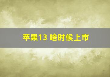 苹果13 啥时候上市