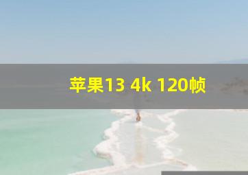 苹果13 4k 120帧