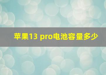 苹果13 pro电池容量多少