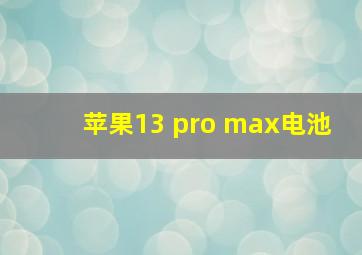 苹果13 pro max电池