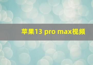 苹果13 pro max视频