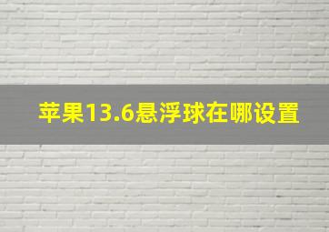 苹果13.6悬浮球在哪设置