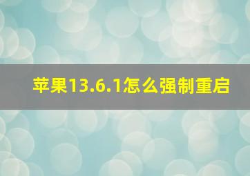 苹果13.6.1怎么强制重启