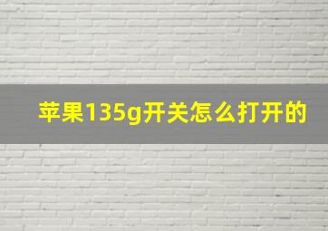 苹果135g开关怎么打开的