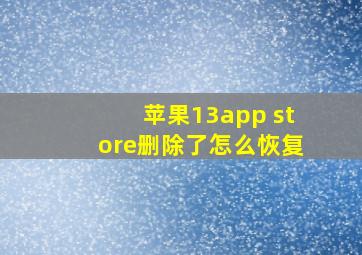 苹果13app store删除了怎么恢复