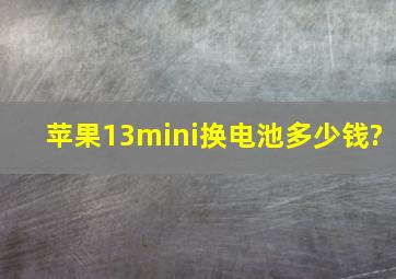 苹果13mini换电池多少钱?