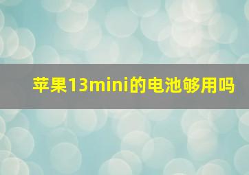 苹果13mini的电池够用吗