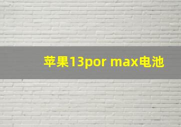 苹果13por max电池