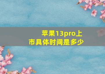 苹果13pro上市具体时间是多少