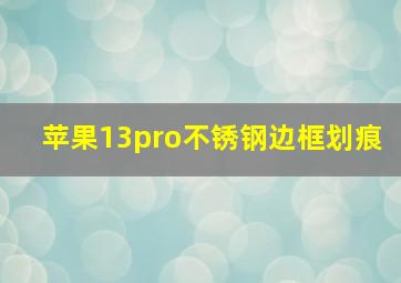 苹果13pro不锈钢边框划痕