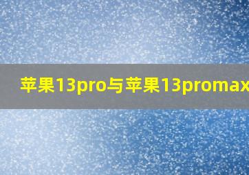 苹果13pro与苹果13promax区别