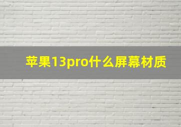 苹果13pro什么屏幕材质