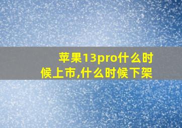 苹果13pro什么时候上市,什么时候下架