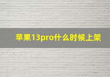 苹果13pro什么时候上架