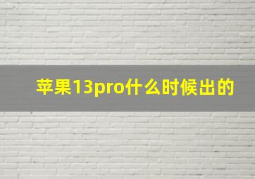 苹果13pro什么时候出的