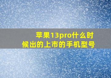 苹果13pro什么时候出的上市的手机型号