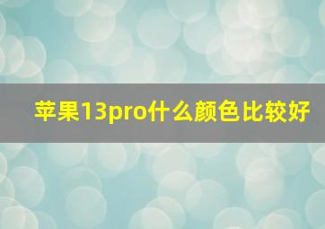 苹果13pro什么颜色比较好