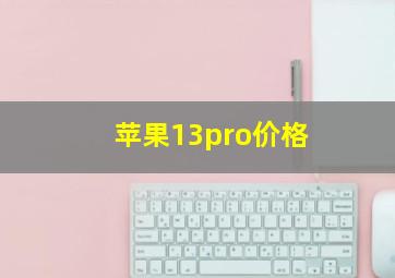 苹果13pro价格