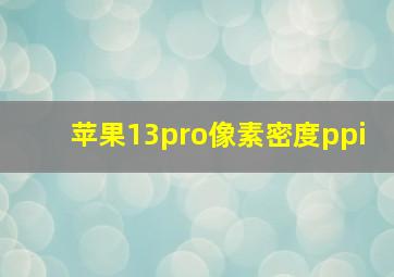 苹果13pro像素密度ppi