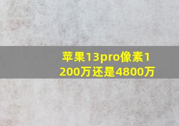 苹果13pro像素1200万还是4800万