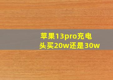 苹果13pro充电头买20w还是30w