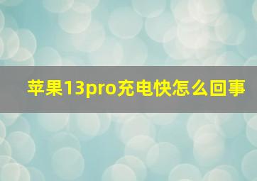 苹果13pro充电快怎么回事