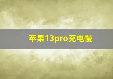 苹果13pro充电慢