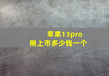 苹果13pro刚上市多少钱一个