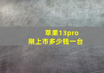 苹果13pro刚上市多少钱一台